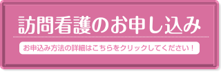 訪問看護のお申し込み