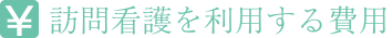 訪問看護を利用する費用