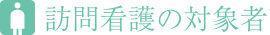 訪問看護の対象者